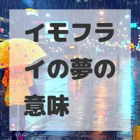 イモフライの夢のサムネイル画像