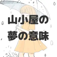 山小屋の夢のサムネイル画像