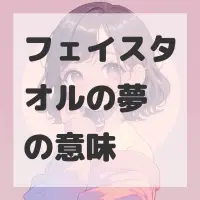 フェイスタオルの夢のサムネイル