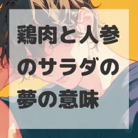 鶏肉と人参のサラダの夢のサムネイル