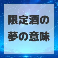 限定酒の夢のサムネイル画像