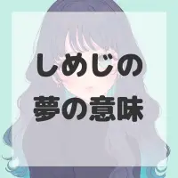 しめじの夢のサムネイル画像