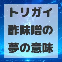 トリガイ酢味噌の夢のサムネイル画像