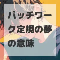 パッチワーク定規の夢のサムネイル画像