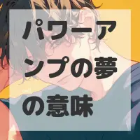 パワーアンプの夢のサムネイル画像