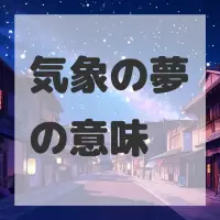 気象の夢のサムネイル画像