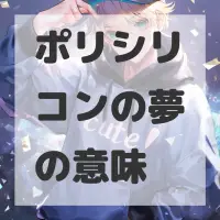 ポリシリコンの夢のサムネイル画像
