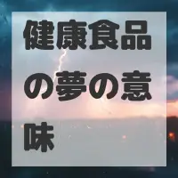 健康食品の夢のサムネイル画像