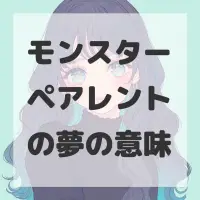 モンスターペアレントの夢のサムネイル