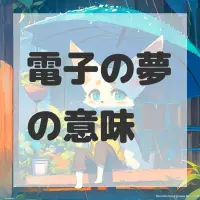 電子の夢のサムネイル画像