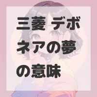 三菱 デボネアの夢のサムネイル画像
