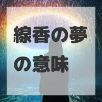 線香の夢のサムネイル画像