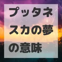 プッタネスカの夢のサムネイル画像