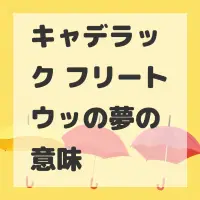キャデラック フリートウッの夢のサムネイル画像
