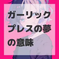 ガーリックプレスの夢のサムネイル