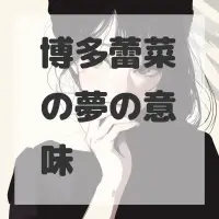 博多蕾菜の夢のサムネイル画像