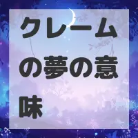 クレームの夢のサムネイル画像