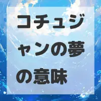 コチュジャンの夢のサムネイル画像