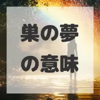 巣の夢のサムネイル