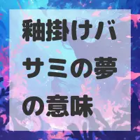 釉掛けバサミの夢のサムネイル