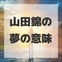 山田錦の夢のサムネイル画像