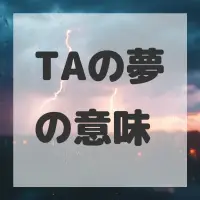 TAの夢のサムネイル画像