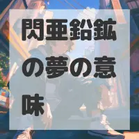 閃亜鉛鉱の夢のサムネイル