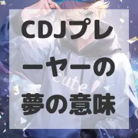 CDJプレーヤーの夢のサムネイル画像