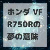 ホンダ VFR750Rの夢のサムネイル画像