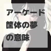アーケード筐体の夢のサムネイル画像