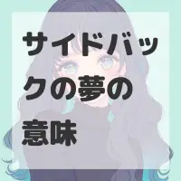 サイドバックの夢のサムネイル