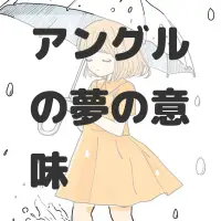 アングルの夢のサムネイル