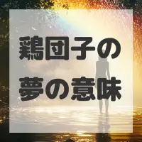 鶏団子の夢のサムネイル画像