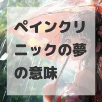 ペインクリニックの夢のサムネイル画像