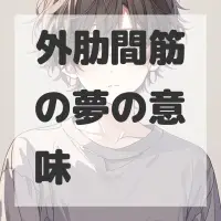 外肋間筋の夢のサムネイル
