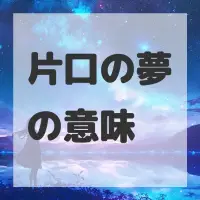 片口の夢のサムネイル画像