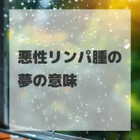 悪性リンパ腫の夢のサムネイル