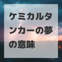 ケミカルタンカーの夢のサムネイル画像