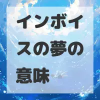 インボイスの夢のサムネイル画像