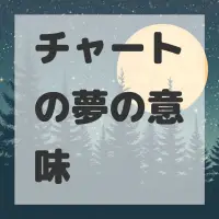 チャートの夢のサムネイル