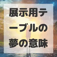 展示用テーブルの夢のサムネイル