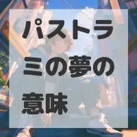 パストラミの夢のサムネイル