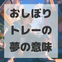 おしぼりトレーの夢のサムネイル画像
