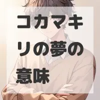 コカマキリの夢のサムネイル画像