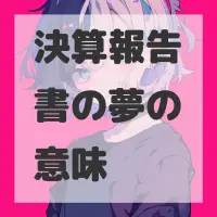 決算報告書の夢のサムネイル画像