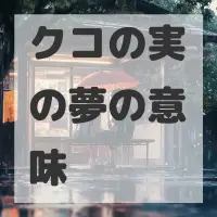 クコの実の夢のサムネイル画像