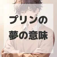 プリンの夢のサムネイル