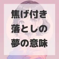焦げ付き落としの夢のサムネイル