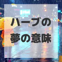 ハーブの夢のサムネイル画像