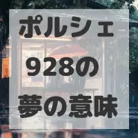 ポルシェ 928の夢のサムネイル画像